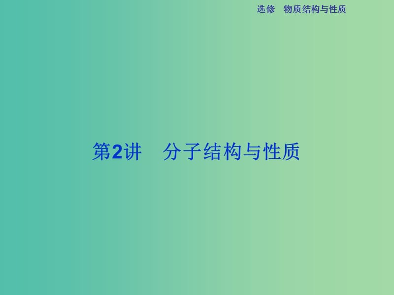 高考化学总复习 选修部分 物质结构与性质 第2讲 分子结构与性质课件 鲁教版.ppt_第1页