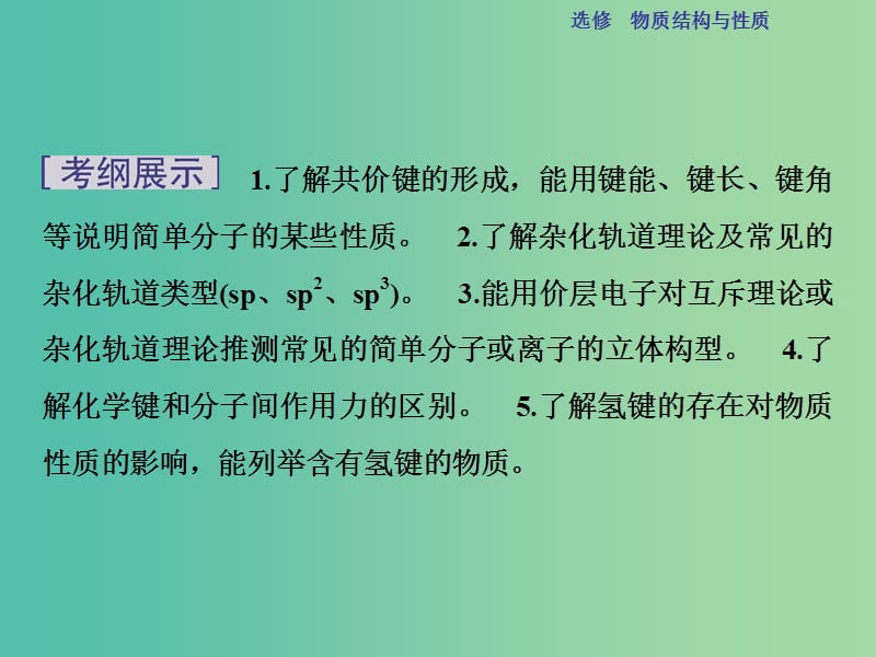 高考化学总复习 选修部分 物质结构与性质 第2讲 分子结构与性质课件 鲁教版.ppt_第2页