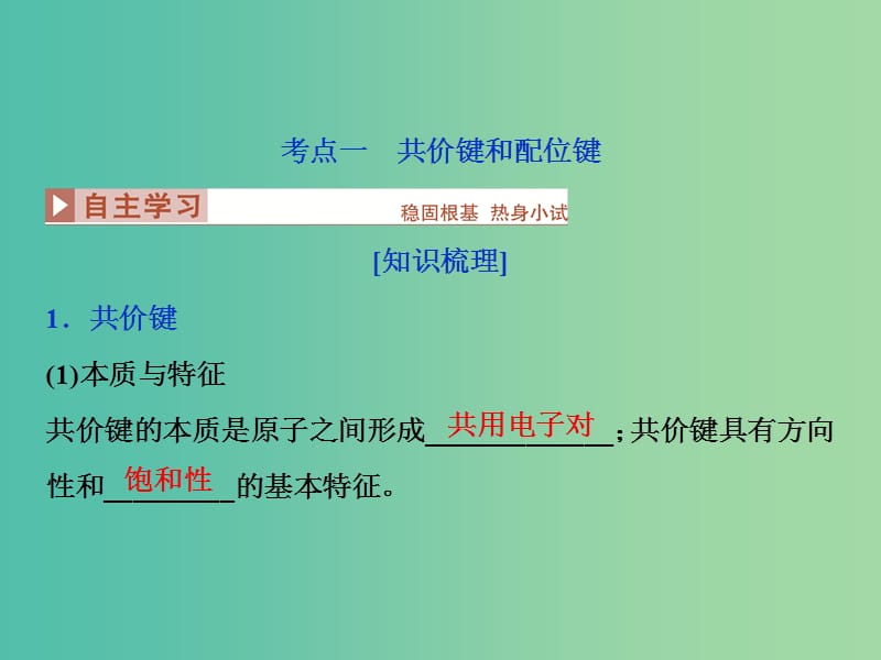 高考化学总复习 选修部分 物质结构与性质 第2讲 分子结构与性质课件 鲁教版.ppt_第3页