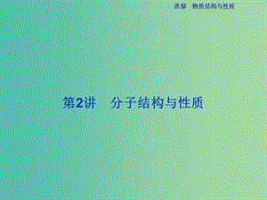 高考化學(xué)總復(fù)習(xí) 選修部分 物質(zhì)結(jié)構(gòu)與性質(zhì) 第2講 分子結(jié)構(gòu)與性質(zhì)課件 魯教版.ppt