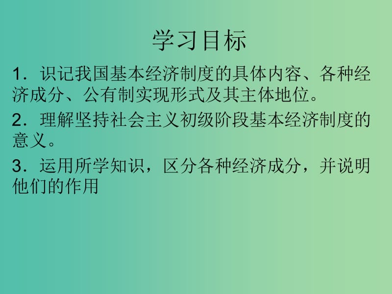 高中政治《第二单元 第四课 第二框 我国的基本经济制度》课件 新人教版必修1.ppt_第2页