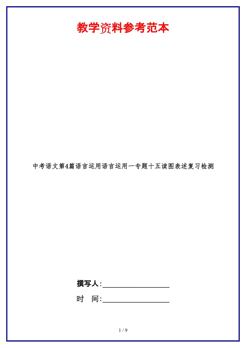 中考语文第4篇语言运用语言运用一专题十五读图表述复习检测.doc_第1页