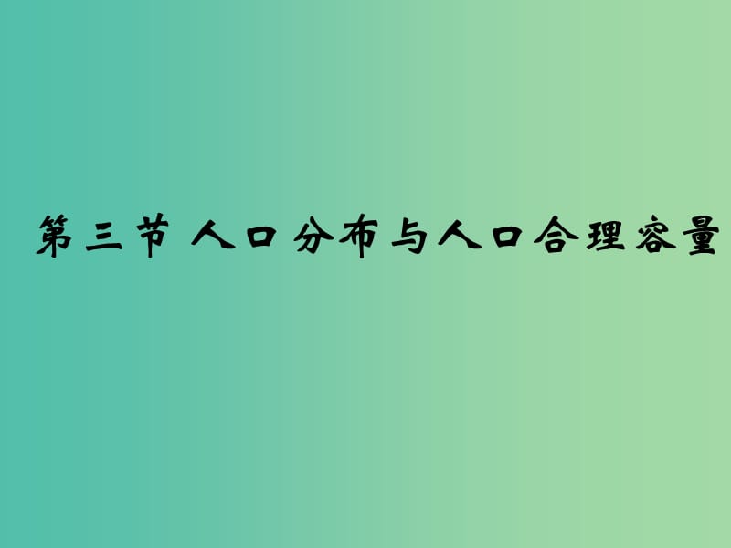 高中地理《1.3 人口分布与人口合理容量》同课异构课件B 鲁教版必修2.ppt_第1页