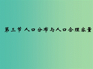 高中地理《1.3 人口分布與人口合理容量》同課異構(gòu)課件B 魯教版必修2.ppt