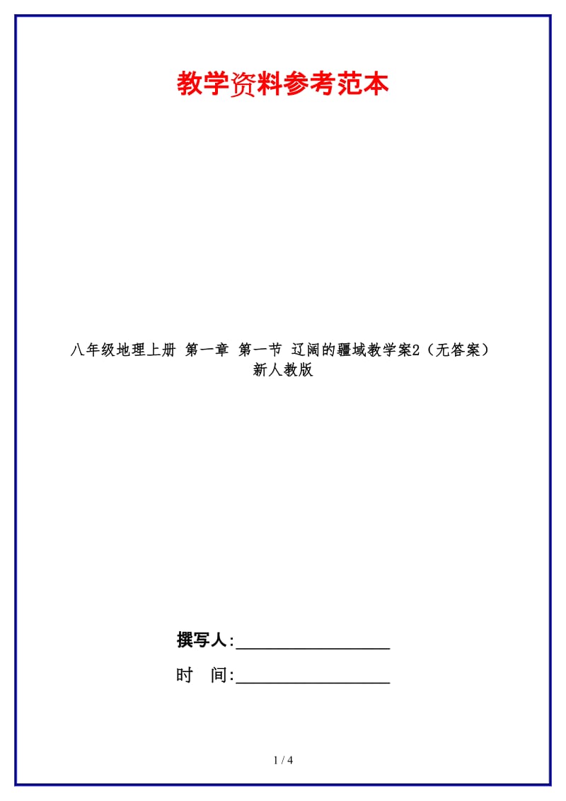 八年级地理上册第一章第一节辽阔的疆域教学案2（无答案）新人教版.doc_第1页