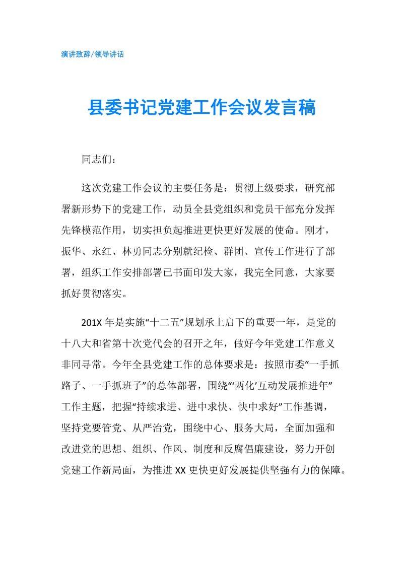 县委书记党建工作会议发言稿.doc_第1页