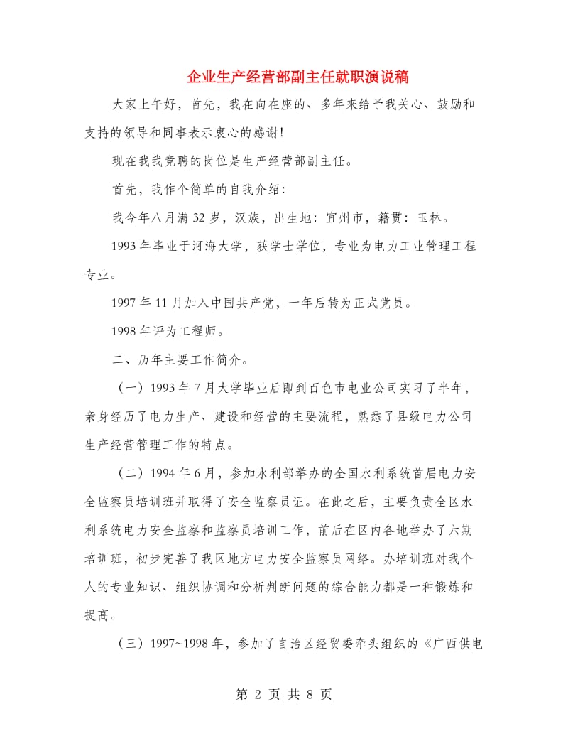 企业生产经营部副主任就职演说稿.doc_第2页