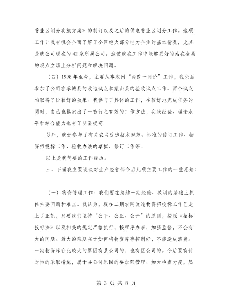 企业生产经营部副主任就职演说稿.doc_第3页