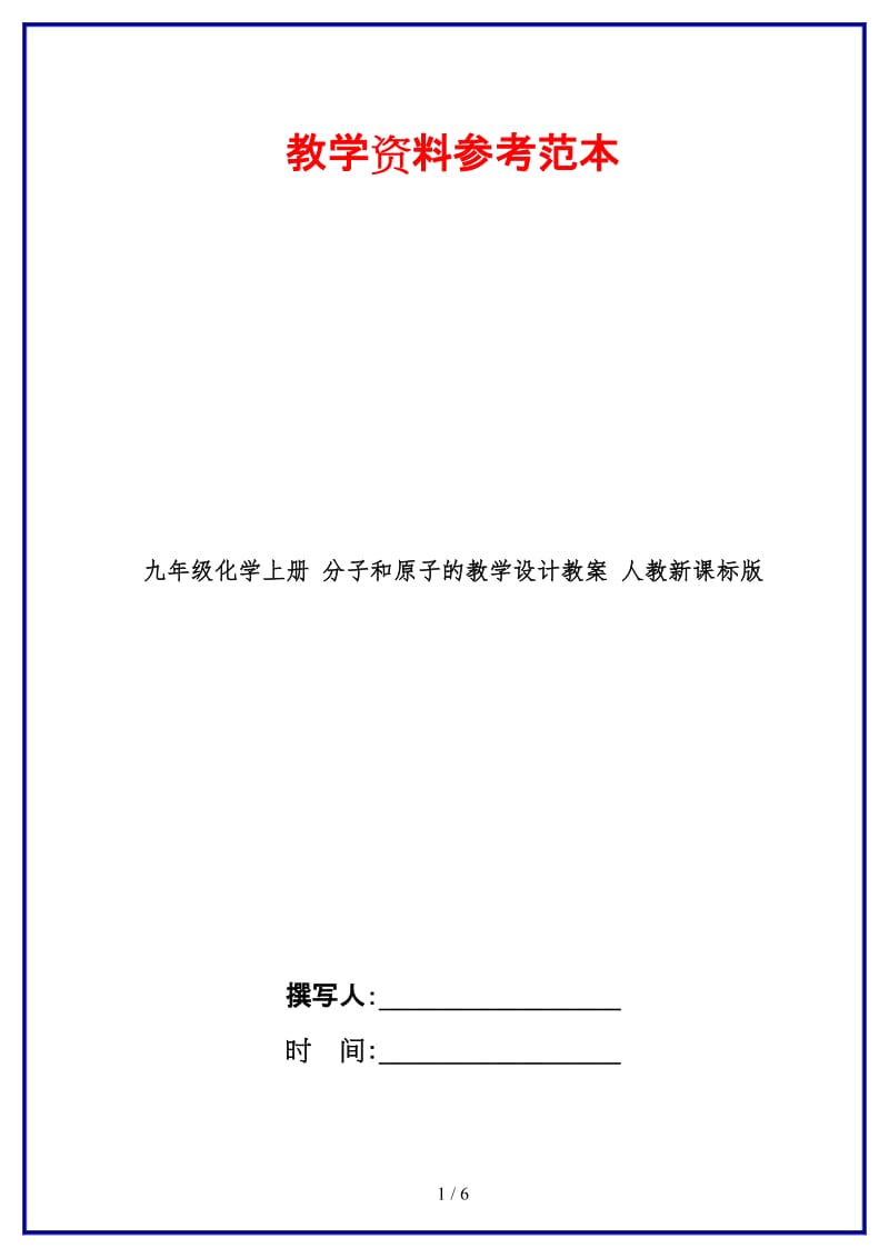 九年级化学上册分子和原子的教学设计教案人教新课标版.doc_第1页