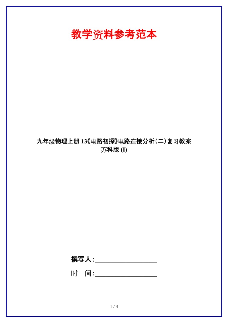 九年级物理上册13《电路初探》电路连接分析（二）复习教案苏科版(I).doc_第1页