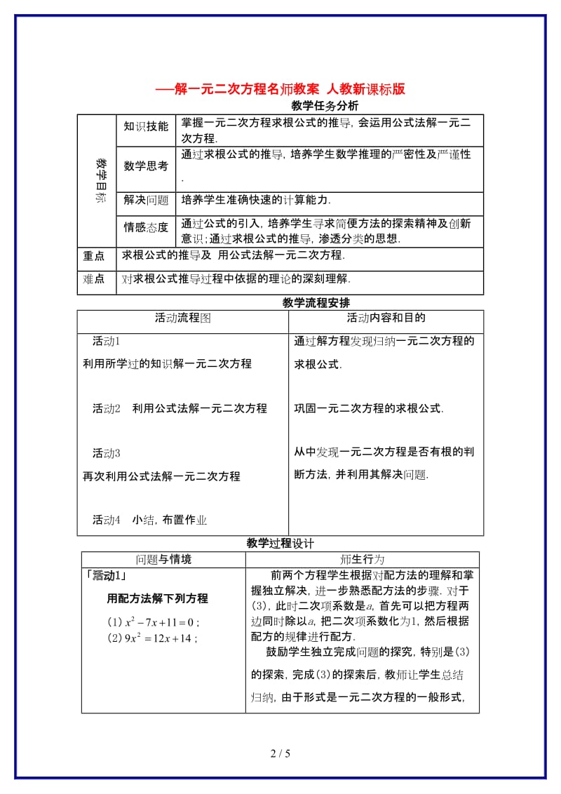 九年级数学上册第二十二章　一元二次方程22．2　降次──解一元二次方程名师教案人教新课标版.doc_第2页