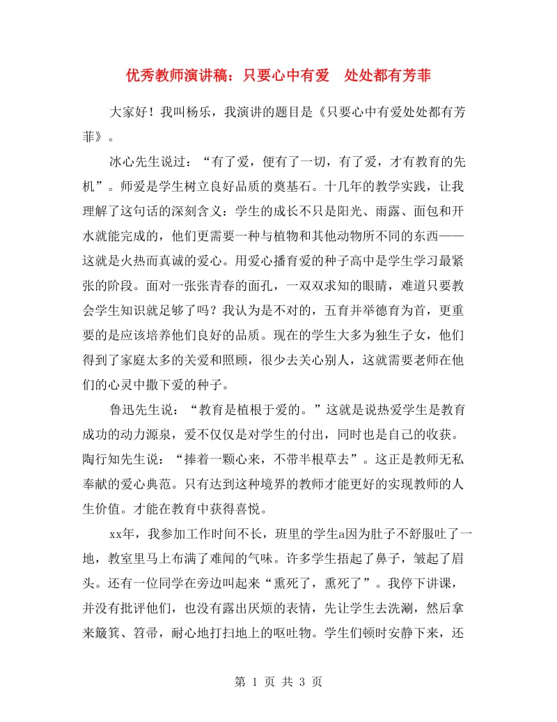 优秀教师演讲稿：只要心中有爱 处处都有芳菲.doc_第1页