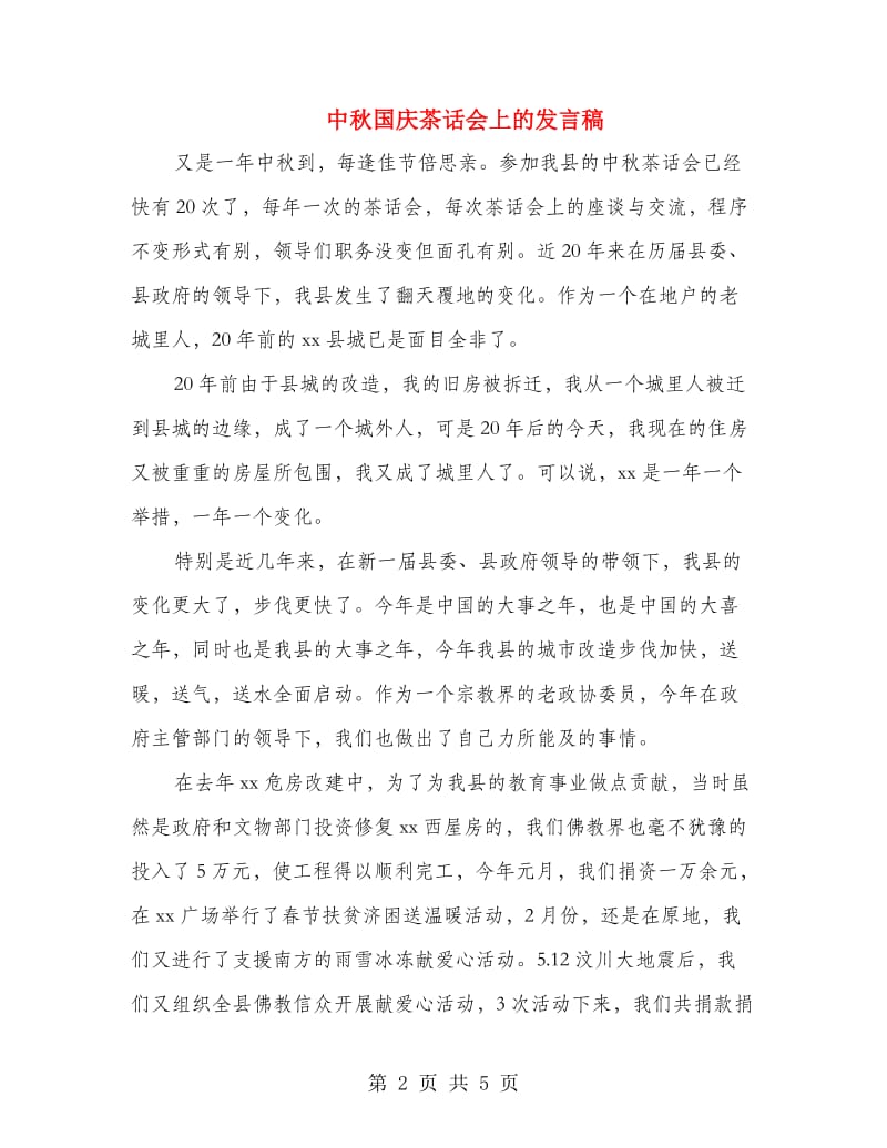 中秋国庆茶话会上的发言稿.doc_第2页