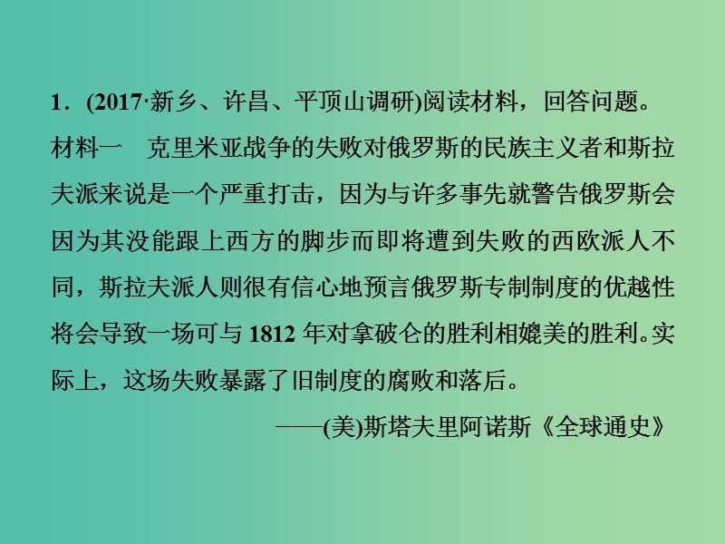 高考历史一轮复习历史上重大改革回眸第2讲近代历史上的重大改革通关真知大演练课件.ppt_第1页