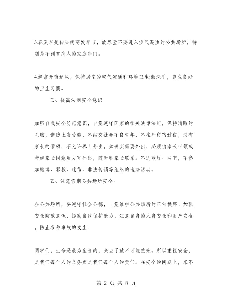 五一假前国旗下讲话稿.doc_第2页