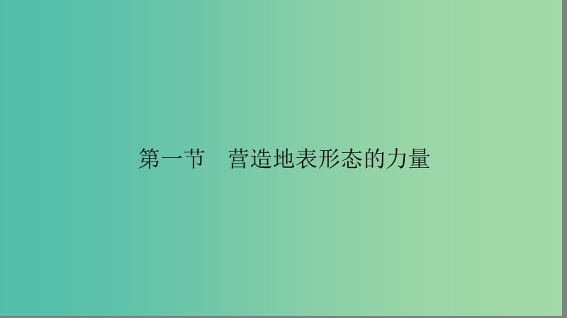 高中地理第四章地表形态的塑造4.1营造地表形态的力量课件新人教版.ppt_第2页