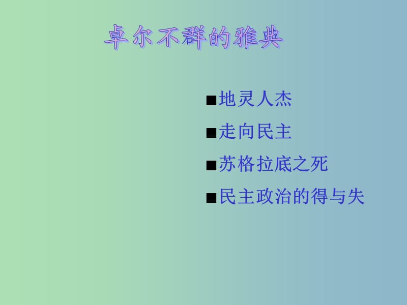 高中历史 专题六 卓尔不群的雅典课件1 人民版必修1.ppt_第1页