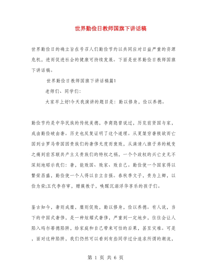 世界勤俭日教师国旗下讲话稿.doc_第1页