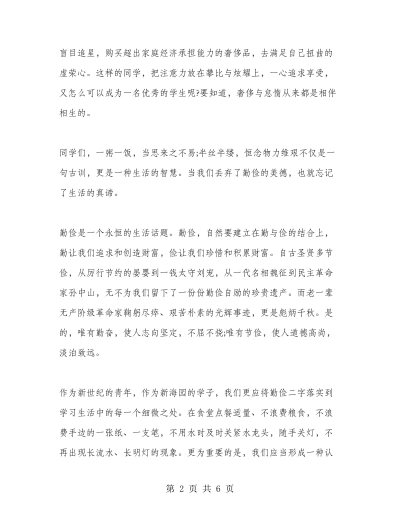 世界勤俭日教师国旗下讲话稿.doc_第2页