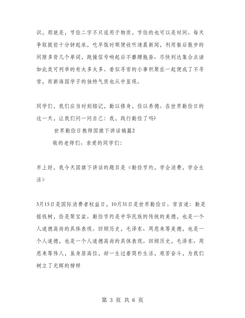 世界勤俭日教师国旗下讲话稿.doc_第3页