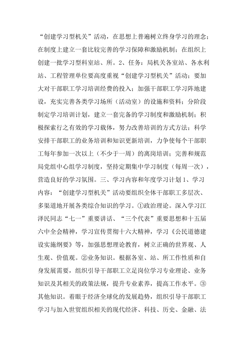 县水利局“创建学习型机关”活动实施计划.doc_第2页