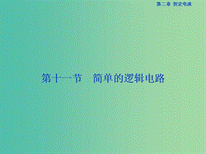 高中物理 第二章 恒定電流 第11節(jié) 簡(jiǎn)單的邏輯電路課件 新人教版選修3-1.ppt