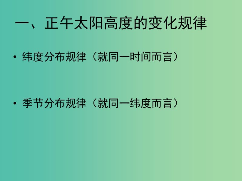 高中地理《1.3.2 正午太阳高度变化》课件 新人教版必修1.ppt_第2页