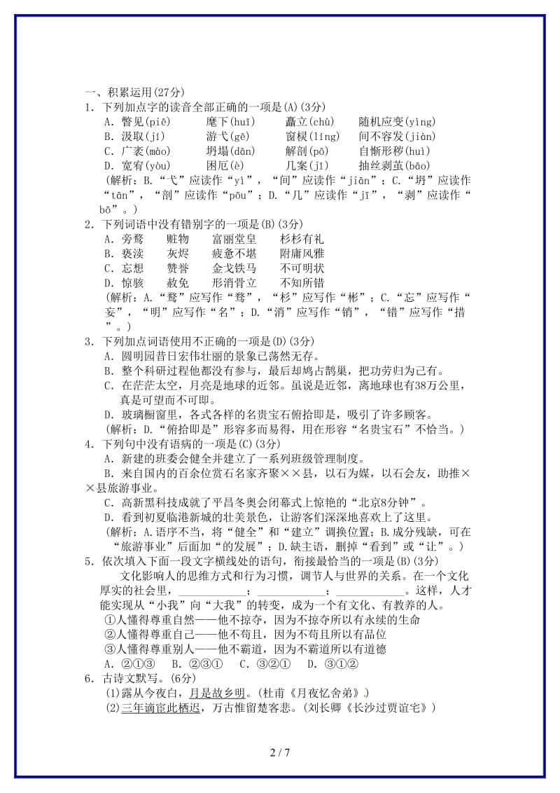 九年级语文上册第二单元综合测试卷新人教版.doc_第2页