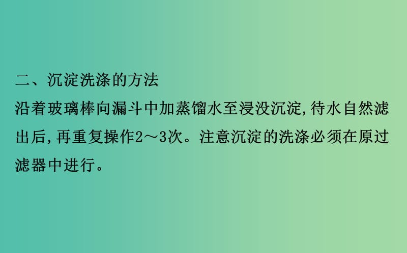 高考化学二轮复习第二篇高考技能跨越第1讲高考得满分必记的8大答题模板1沉淀是否洗涤完全的判断课件.ppt_第3页