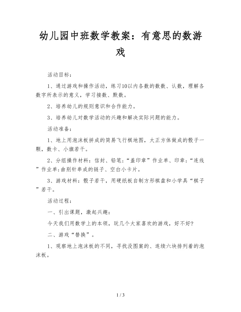 幼儿园中班数学教案：有意思的数游戏.doc_第1页