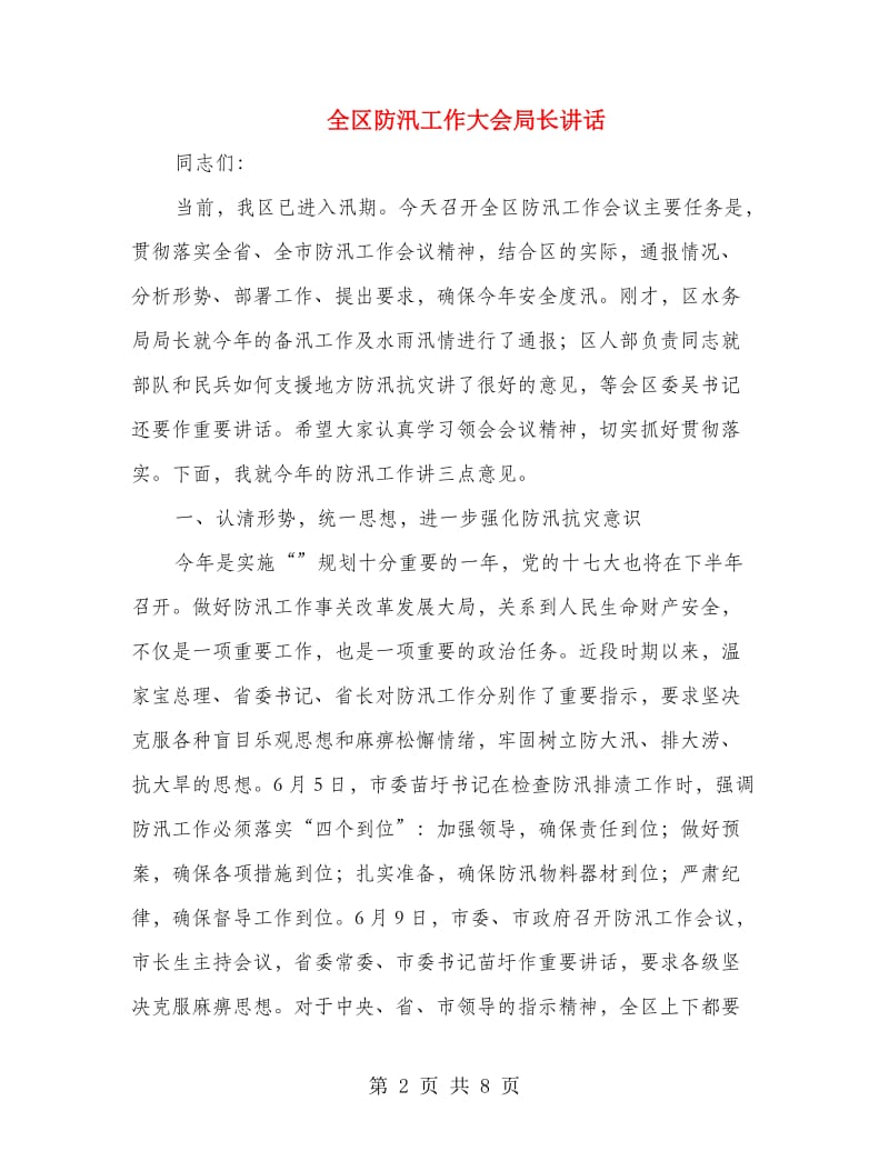 全区防汛工作大会局长讲话.doc_第2页