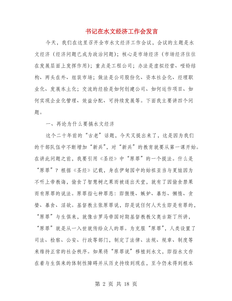 书记在水文经济工作会发言.doc_第2页