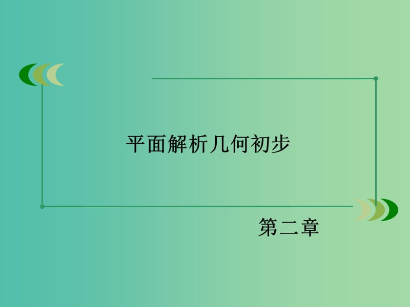 高中数学 2.3.4圆与圆的位置关系课件 新人教B版必修2.ppt_第2页