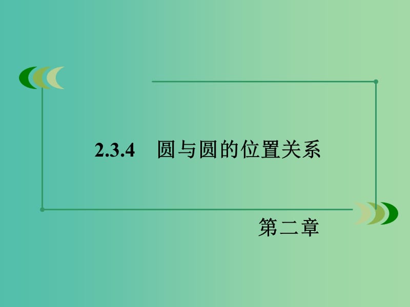 高中数学 2.3.4圆与圆的位置关系课件 新人教B版必修2.ppt_第3页