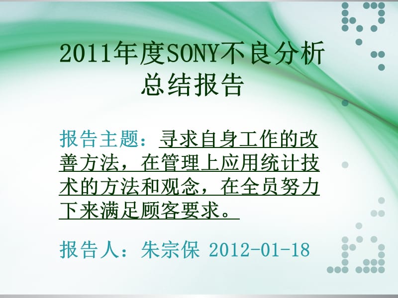 2011年度SONY不良分析.ppt_第1页