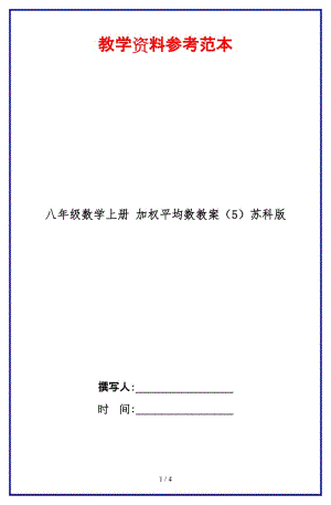 八年級數(shù)學(xué)上冊加權(quán)平均數(shù)教案（5）蘇科版.doc