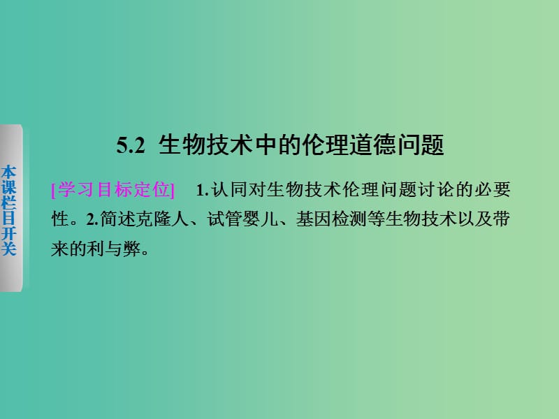 高中生物 5.2 生物技术中的伦理道德问题课件 北师大版选修3.ppt_第1页