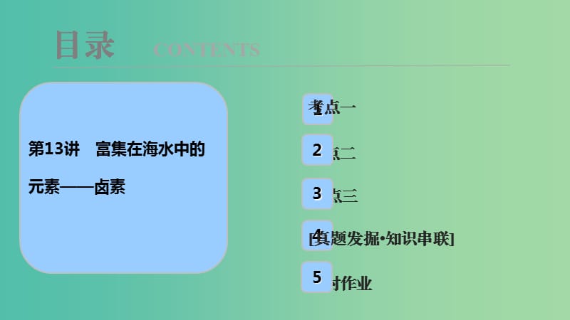 高考化学大一轮复习第四章非金属及其化合物第13讲富集在海水中的元素--卤素考点探究课件.ppt_第1页