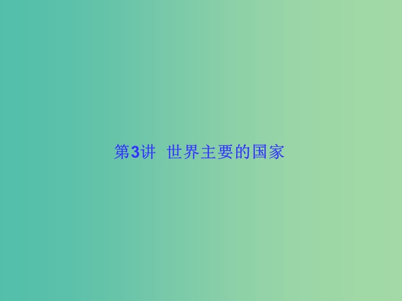 高考地理一轮总复习 区域地理知识 1.3世界主要的国家课件.ppt_第1页