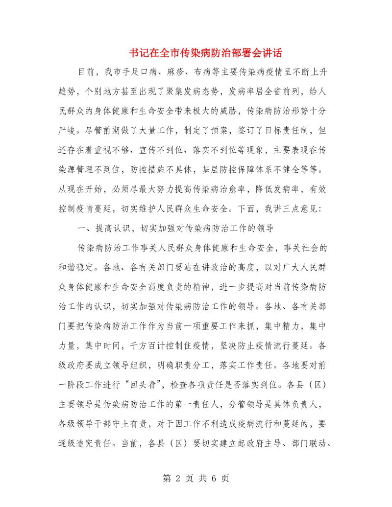 书记在全市传染病防治部署会讲话.doc_第2页