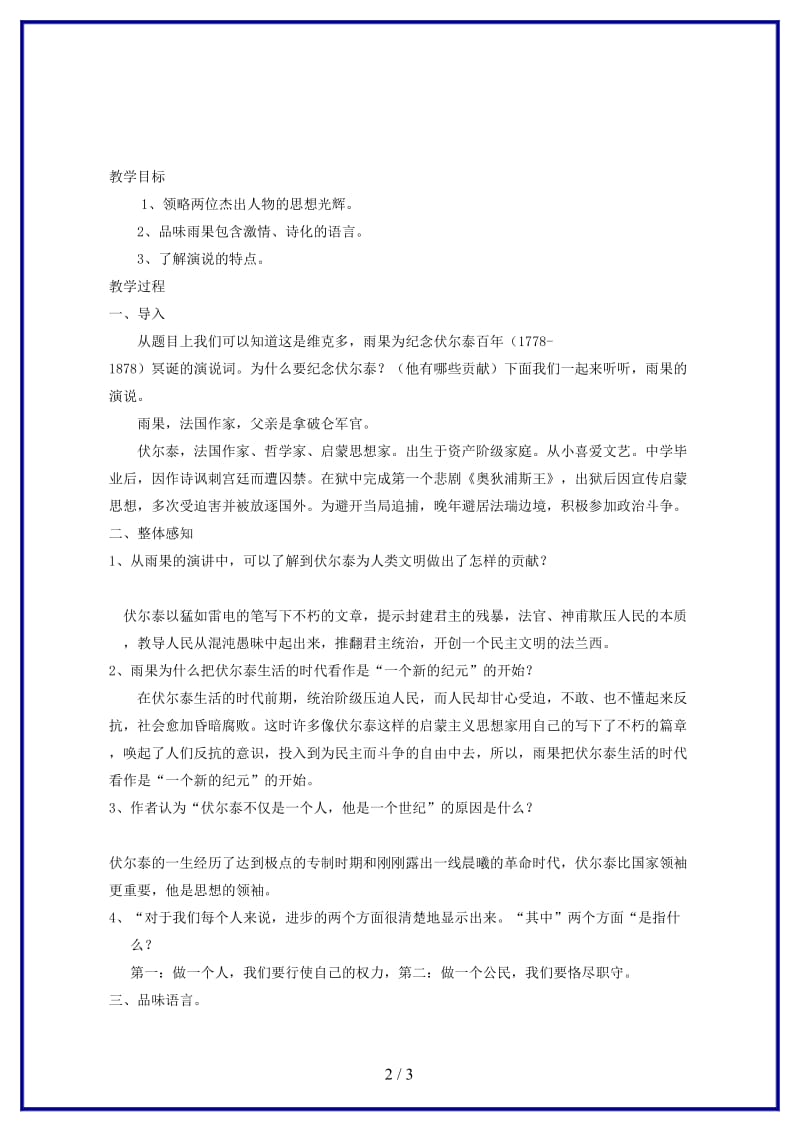 九年级语文上册《纪念伏尔泰逝世一百周年的演说》说课案B人教新课标版.doc_第2页