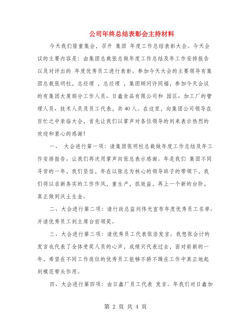 公司年终总结表彰会主持材料.doc_第2页