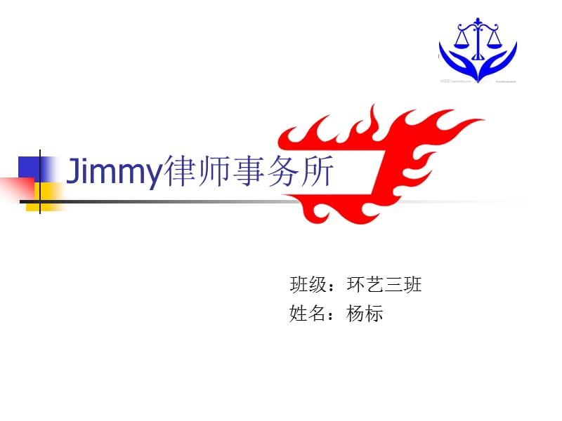 《Jimmy律师事务》PPT课件.ppt_第1页