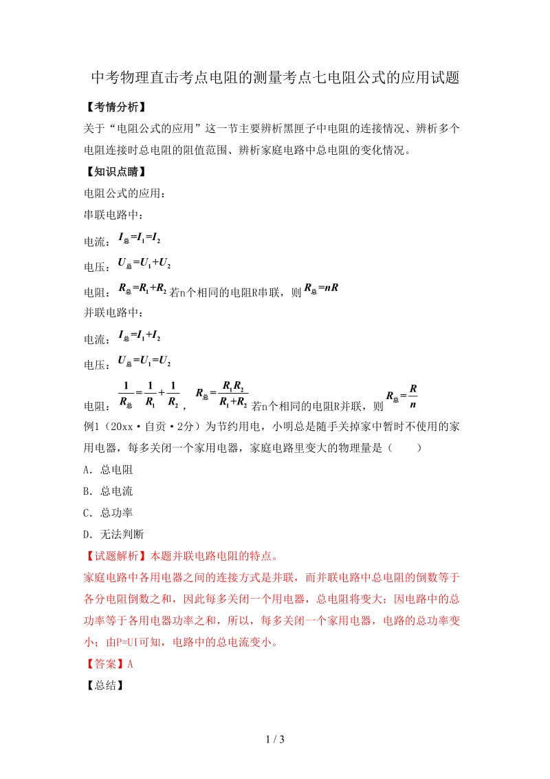 中考物理直击考点电阻的测量考点七电阻公式的应用试题.doc_第1页