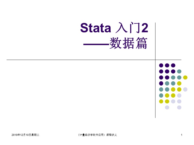 stata初级入门2-数据篇.ppt_第1页