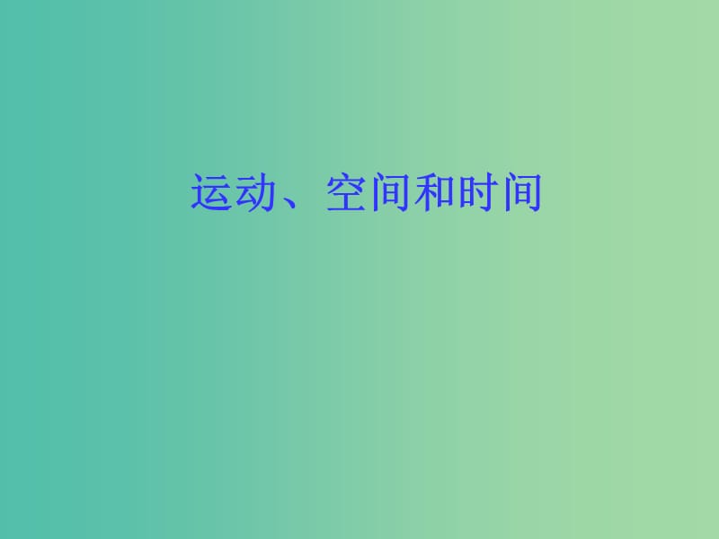 高中物理 2.1 运动、空间和时间课件2 鲁科版必修1.ppt_第1页