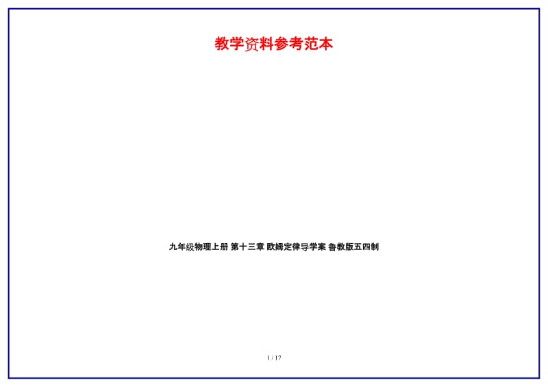 九年级物理上册第十三章欧姆定律导学案鲁教版五四制.doc_第1页