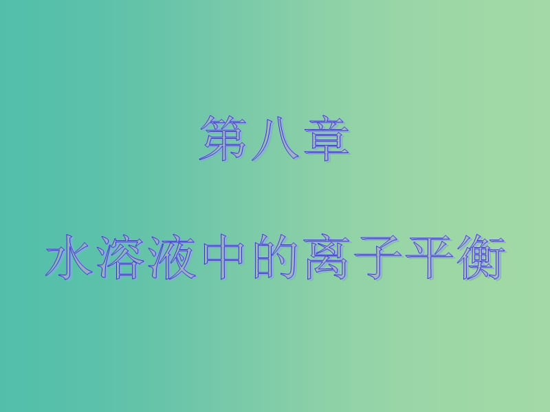 高考化学大一轮复习 第八章 电解质溶液 第一节 弱电解质的电离课件 新人教版 .ppt_第1页