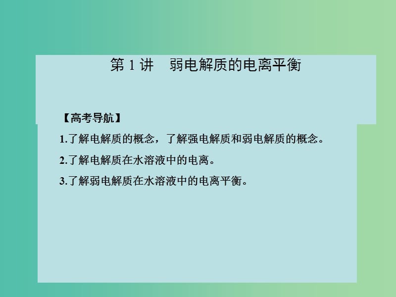 高考化学大一轮复习 第八章 电解质溶液 第一节 弱电解质的电离课件 新人教版 .ppt_第2页