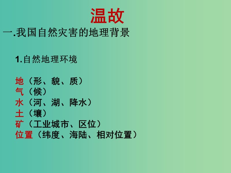 高中地理 3.3自然灾害与人类活动课件 鲁教版选修5.ppt_第1页